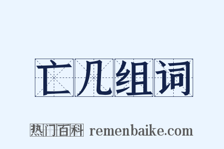 亡几组词是什么意思的图片